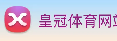 皇冠体育网站入口 Logo